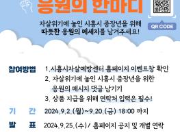 시흥시자살예방센터,  ‘중장년을 위한 응원의 한마디’ 온라인 이벤트 진행 기사 이미지