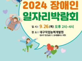 "장애인의 꿈이 현실로" 달서구 26일 일자리박람회 기사 이미지