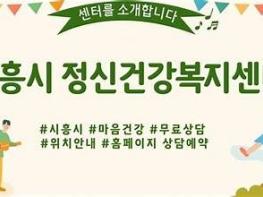 시흥시정신건강복지센터, 정신건강 홍보 주간 이벤트 진행 기사 이미지