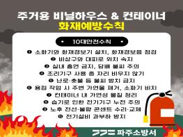 파주소방서, 겨울철 화재예방 총력! 주거취약시설 집중 관리 기사 이미지