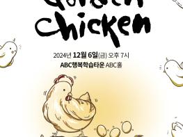 한국국악협회 시흥시지부,  골든 치킨(Golden Chicken) 12월 6일 공연  기사 이미지