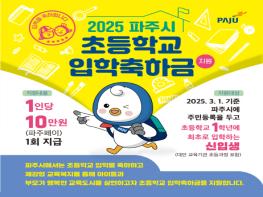 파주시, 2025년도 ‘초등학교 입학축하금 10만 원’ 지원 기사 이미지